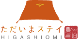 ただいまステイHIGASHIOUMI農泊